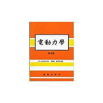 電動力學-修訂版