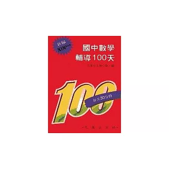 國中數學輔導100天