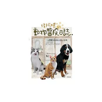 怪阿姨的動物醫院日誌