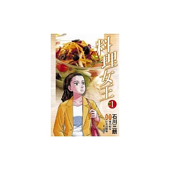 料理女王(01)