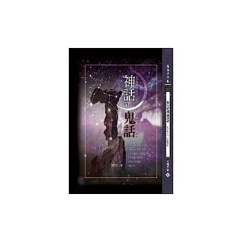 神話與鬼話(書+DVD)