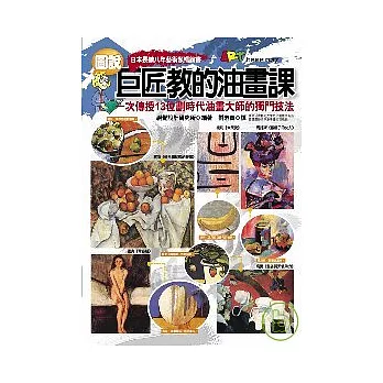 圖說巨匠教的油畫課:一次傳授13位劃時代油畫大師的獨門技法