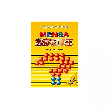 Mensa—數字冠軍王