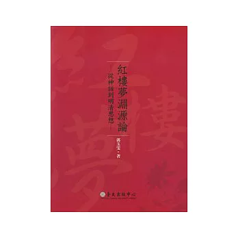 紅樓夢淵源論-從神話到明清思想