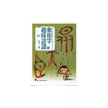 象形字趣味認讀下冊