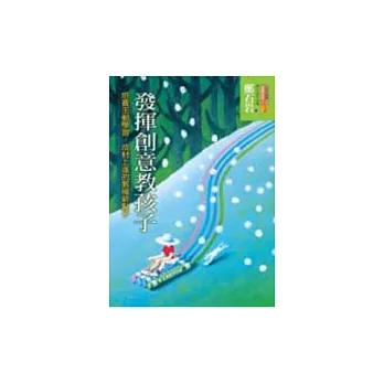 發揮創意教孩子：培養主動學習、樂觀上進的教導新點子