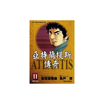 亞特蘭提斯傳奇(11)