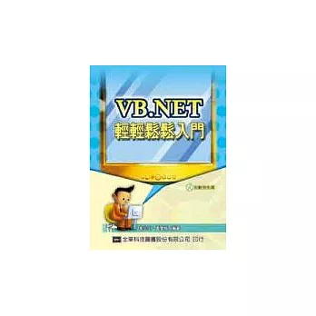 VB.NET輕輕鬆鬆入門(附範例光碟片)(修訂版)