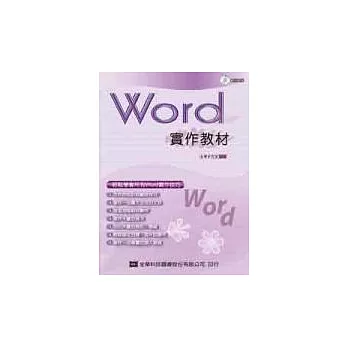 Word 2003實作教材(附範例光碟片)(修訂版)