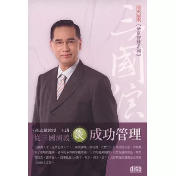 從三國演義談成功管理(2CD)