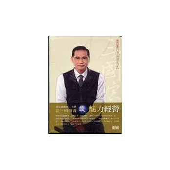 從三國演義談魅力經營(2CD)