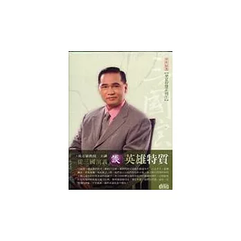 從三國演義談英雄特質(2CD)