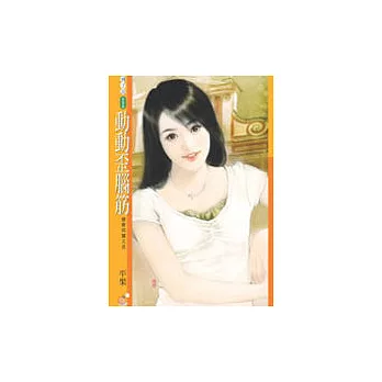 動動歪腦筋【戀愛同盟之五】