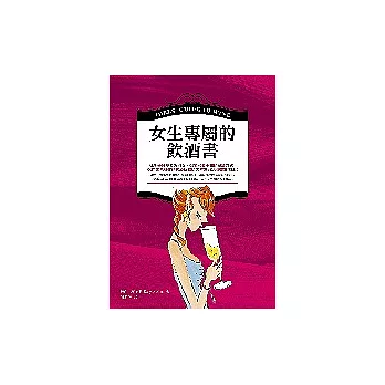 女生專屬的飲酒書