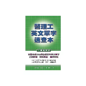 醫理工英文單字速查本