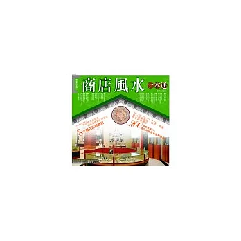 商店風水一本通