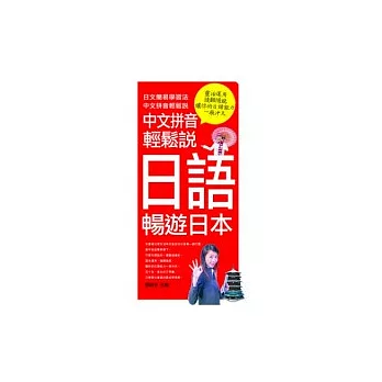 中文拼音 輕鬆說日語 暢遊日本
