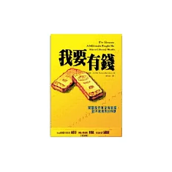 我要有錢──問題是你有沒有當真，能不能做到五件事