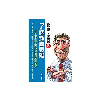 比爾．蓋茲的7個致富思維:分享給企業主的72個獨到經營見解