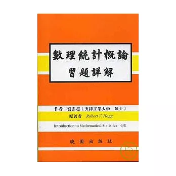 數理統計概論習題詳解 6/E Hogg