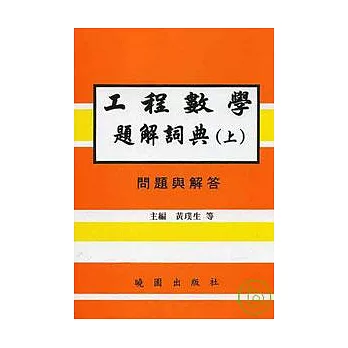 工程數學題解詞典(上冊) 問題與解答