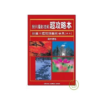 照片攝影技術超攻略本─拍攝主體類別攝影事典（秋．冬）