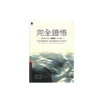 完全證悟：聖嚴法師說《圓覺經》生活觀