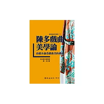 陳多戲曲美學論──由媒介論看戲曲美的構成