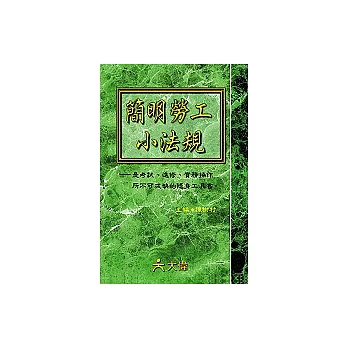 簡明勞工小法規（修訂15版）