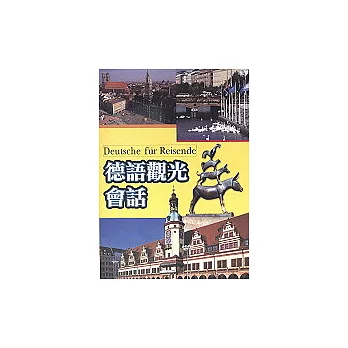 德語觀光會話(書+2CD)