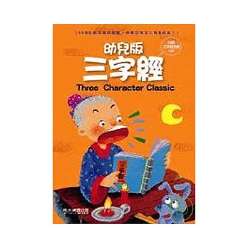 幼兒三字經唸謠(1書1CD)