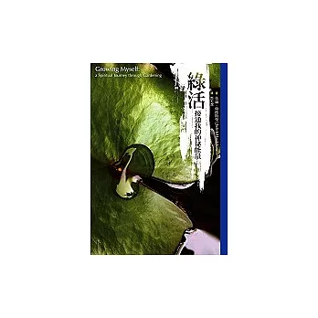 綠活：接通我的神祕能量