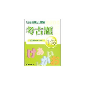 日本語能力測驗考古題1級（2005年）