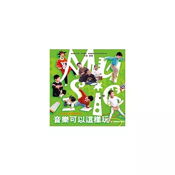 音樂可以這樣玩－幼兒音樂創意教學(1書＋2CD＋1DVD)