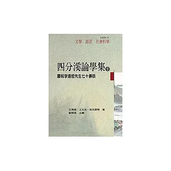 四分溪論學集—慶祝李遠哲先生七十壽辰(下冊)