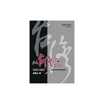 以台灣之名:2002-2005民視及自由時報評論集