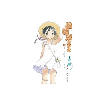 黏黏妖美少女(02) 夏日終曲