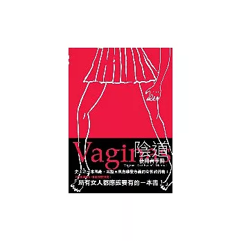 Vaginas 陰道：使用者手冊
