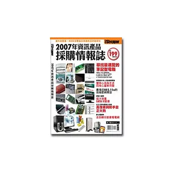 2007年資訊產品採購情報誌