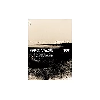 臺灣現代文學的視野