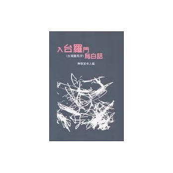 入台羅門烏白話書+CD