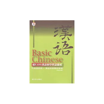 超Easy漢語初學會話速成