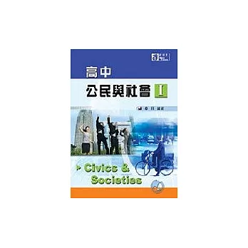 高中公民與社會Ⅰ