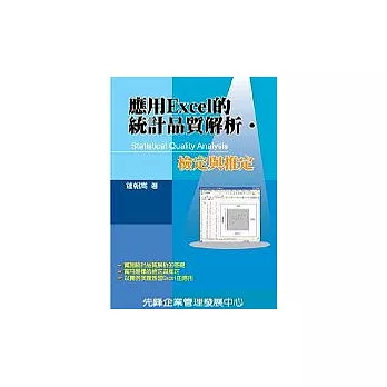 應用Excel的統計品質解析? 檢定與推定