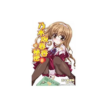 乃木(土反)春香的秘密01