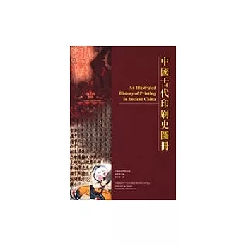 中國古代印刷史圖冊 (中英對照)