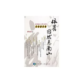 依舊悠然見南山—香港城市大學20周年文史論文集