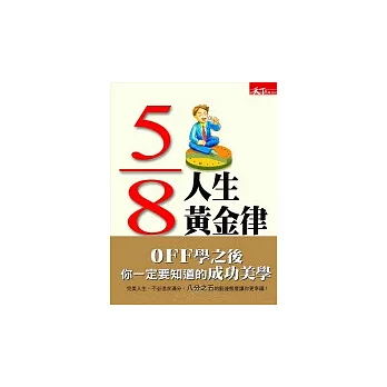 5/8人生黃金律