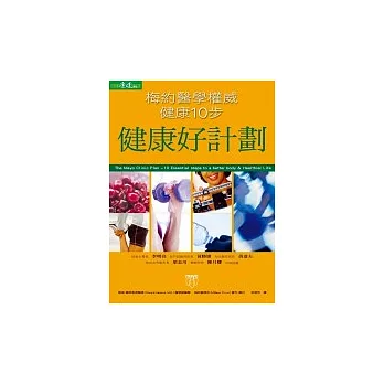 健康好計劃：梅約醫學權威健康10步