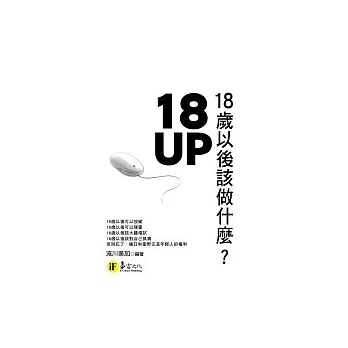 18UP－18歲以後該做什麼？